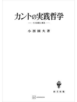 cover image of カントの実践哲学　その基盤と構造